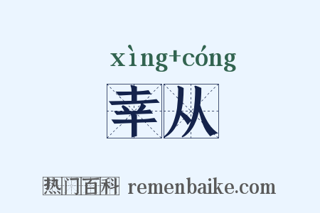 幸从是什么意思的图片